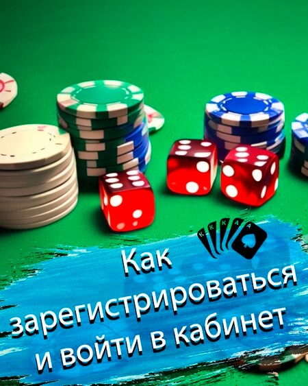 Как зарегестрироваться и войти в кабинет