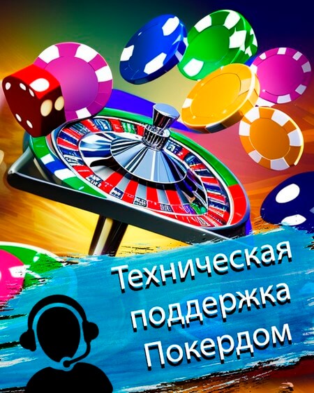 Техническая поддержка Покердом